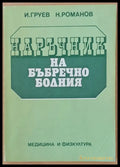 Наръчник на бъбречно болния - Книги