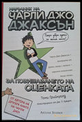 Наръчник на Чарли Джо Джаксън за повишаването на оценката - Книги