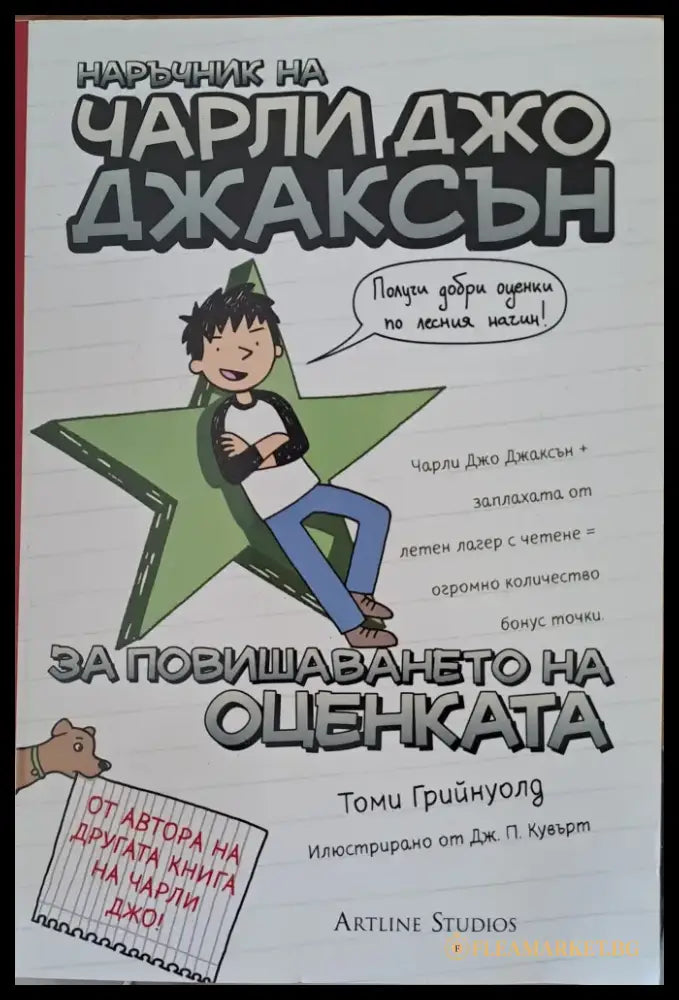 Наръчник на Чарли Джо Джаксън за повишаването на оценката - Книги
