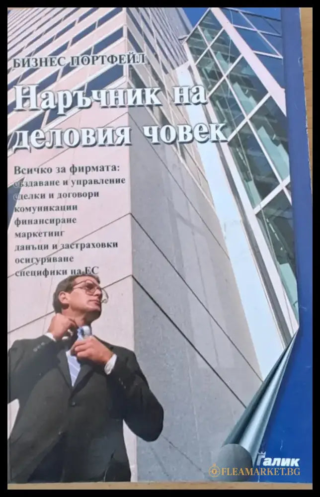 Наръчник на деловия човек или основи на предприемачеството - Книги