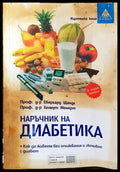 Наръчник на диабетика (1440) - Книга
