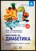 Наръчник на диабетика (1532) - Книга