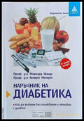 Наръчник на диабетика - Книги