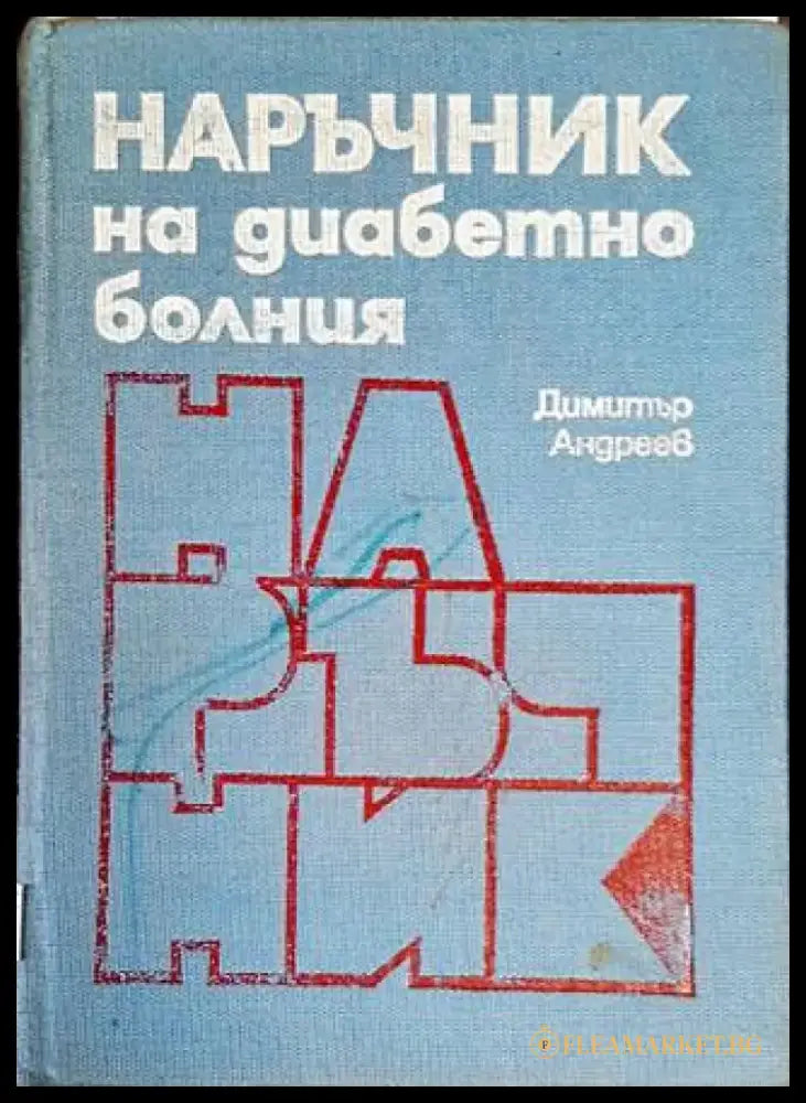 Наръчник на диабетно болния - Книги