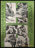 Наръчник на дивечовъда - Георги Стенин, Стефан Байчев