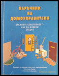 Корица на Наръчник на домоуправителя