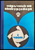 Наръчник на екскурзовода. Част 1 - Книги