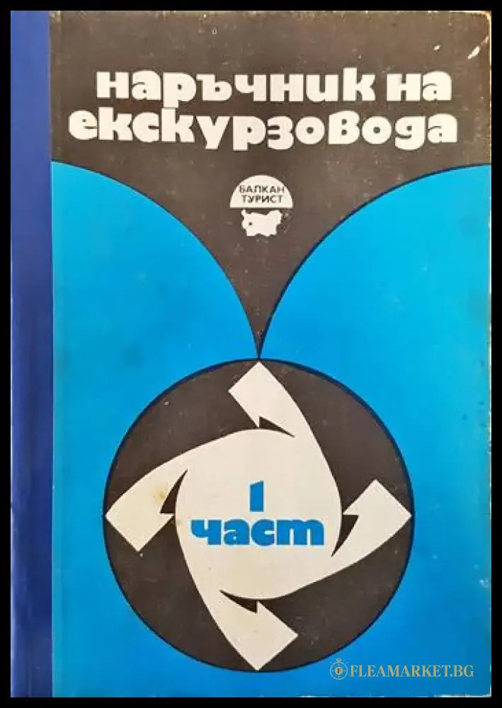 Наръчник на екскурзовода. Част 1 - Книги