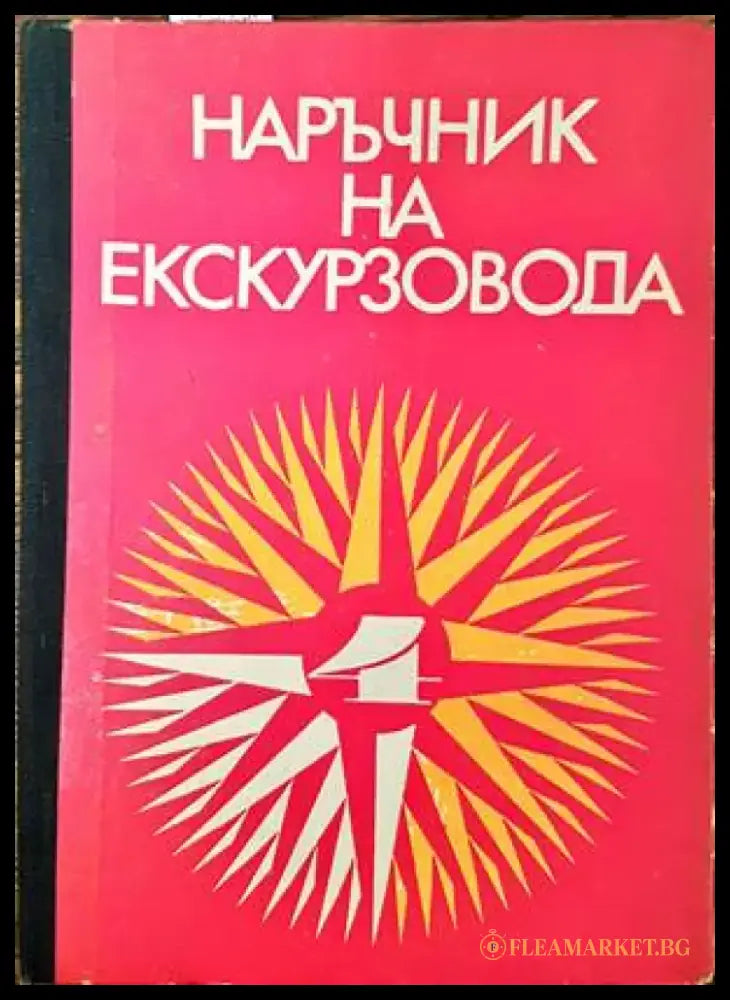 Наръчник на екскурзовода. Част 4 - Книги