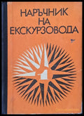 Наръчник на екскурзовода І част - Книги