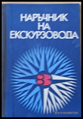 Наръчник на екскурзовода ІІІ част - Книги
