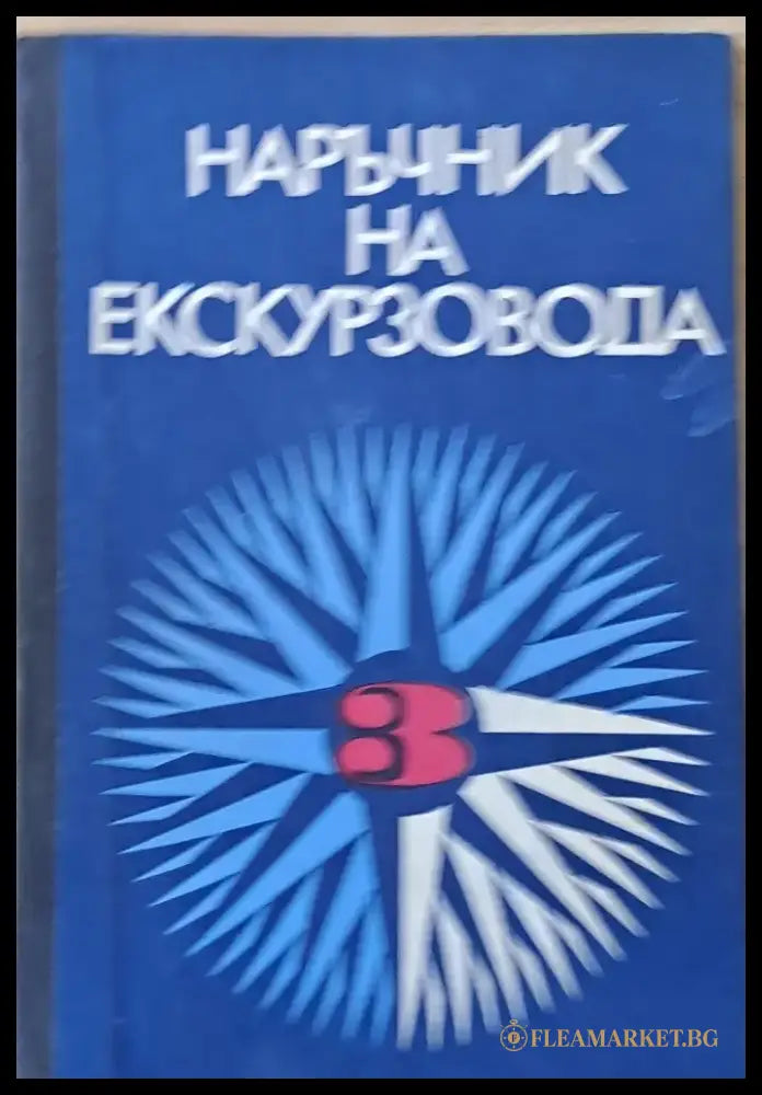 Наръчник на екскурзовода ІІІ част - Книги