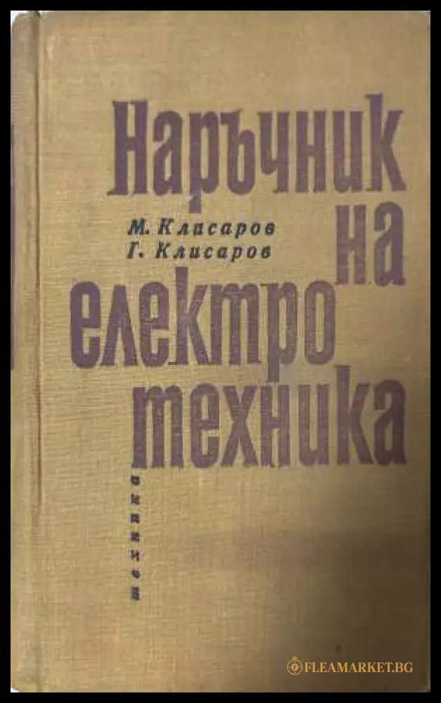 Наръчник на електротехника - М. Клисаров, Г. Клисаров