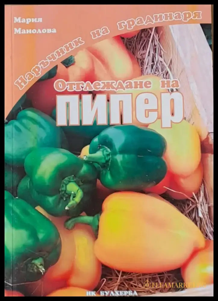 Наръчник на градинаря: Отглеждане на пипер - Книги
