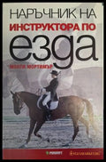 Наръчник на инструктора по езда - Монти Мортимър