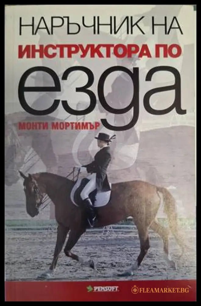 Наръчник на инструктора по езда - Монти Мортимър