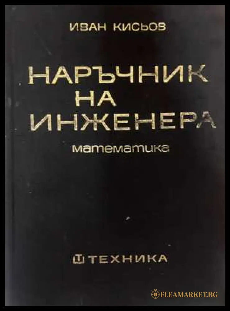 Наръчник на инженера - корица