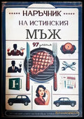 Наръчник на истинския мъж (332306261804) - Сборник - Книга
