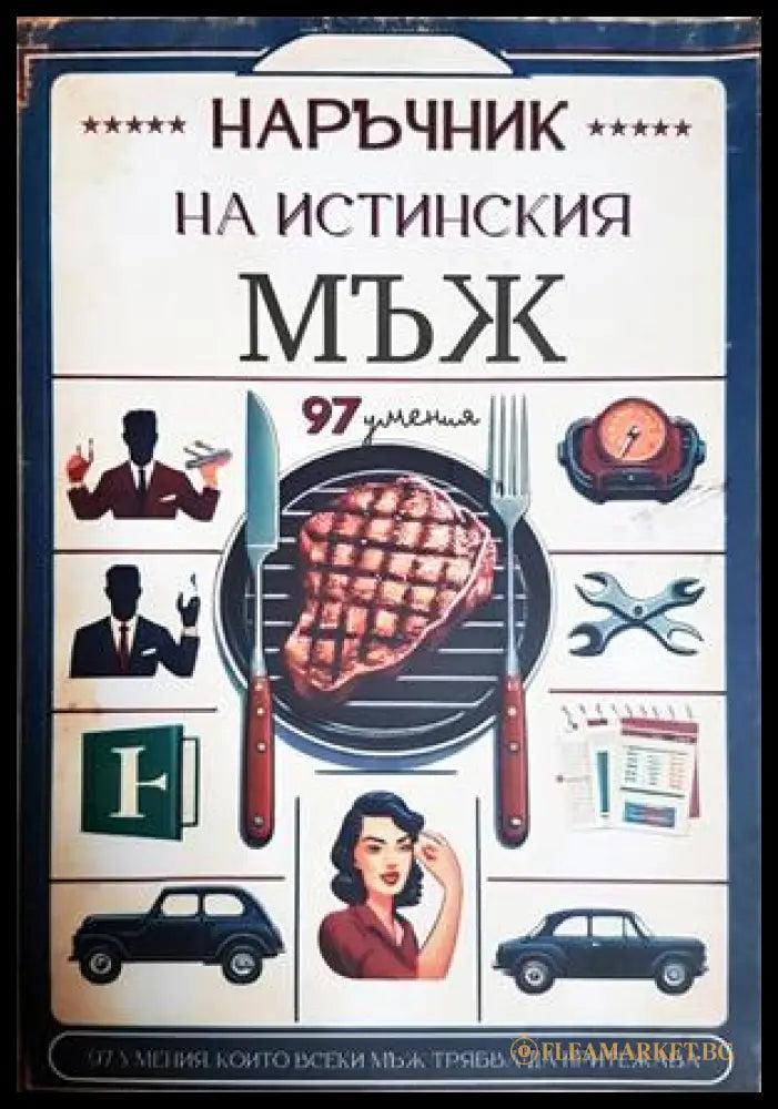 Наръчник на истинския мъж (332306261804) - Сборник - Книга