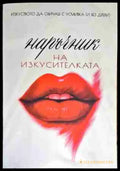 Наръчник на изкусителката - Книга