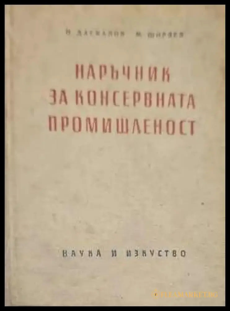 Наръчник на консервната промишленост - Книги