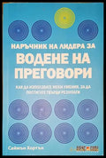 Наръчник на лидера за водене на преговори - Книга