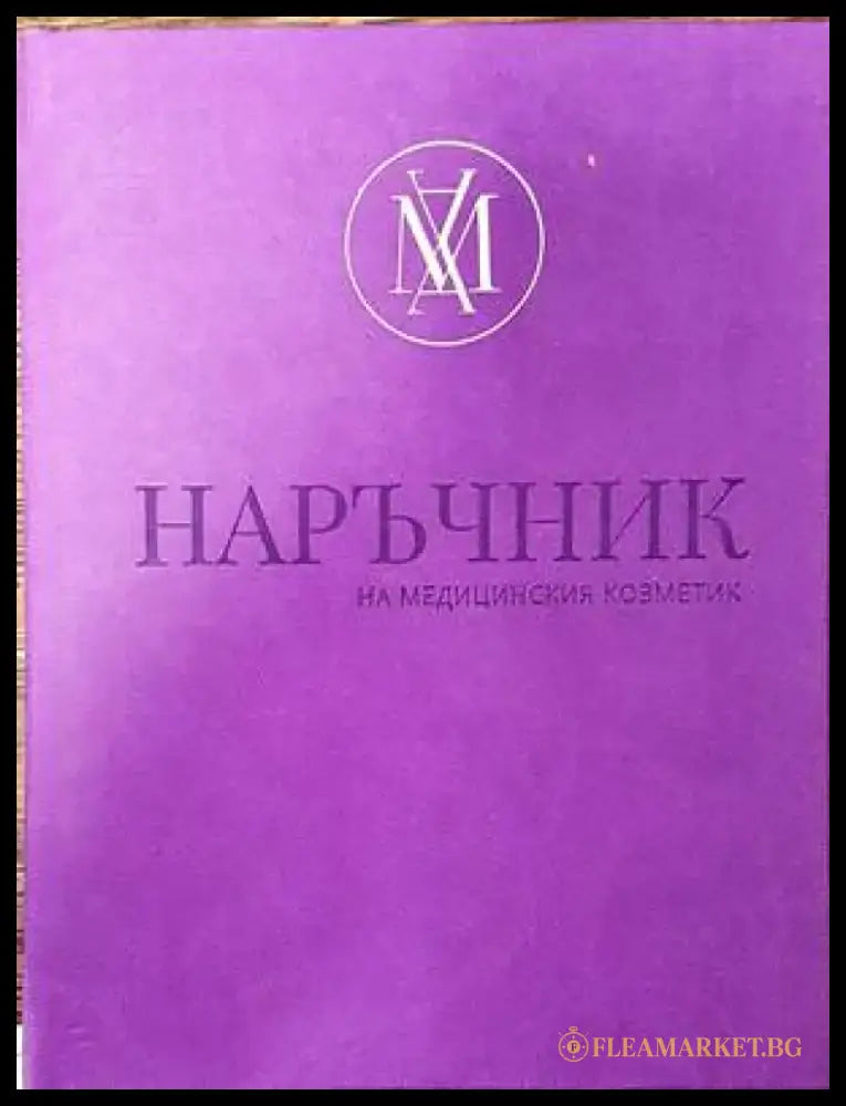 Наръчник на медицинския козметик - Книги