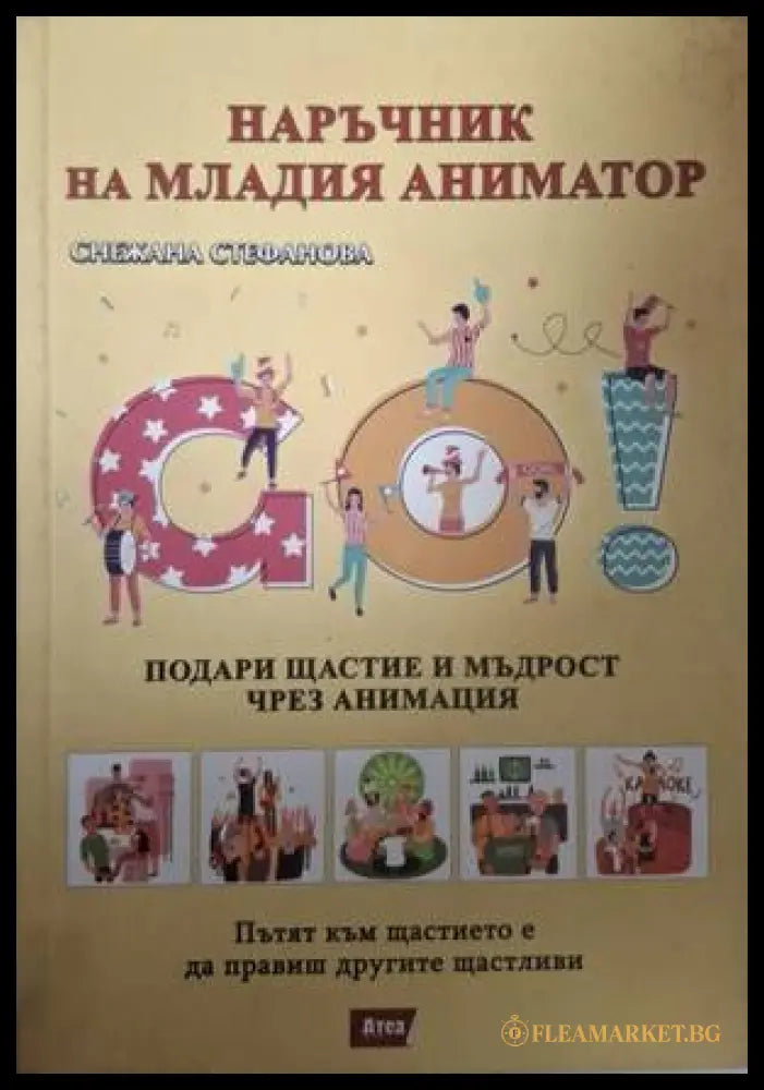 Наръчник на младия аниматор (183009261642) - Снежана Стефанова - Книга