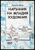 Наръчник на младия художник - Аугусто Вечи