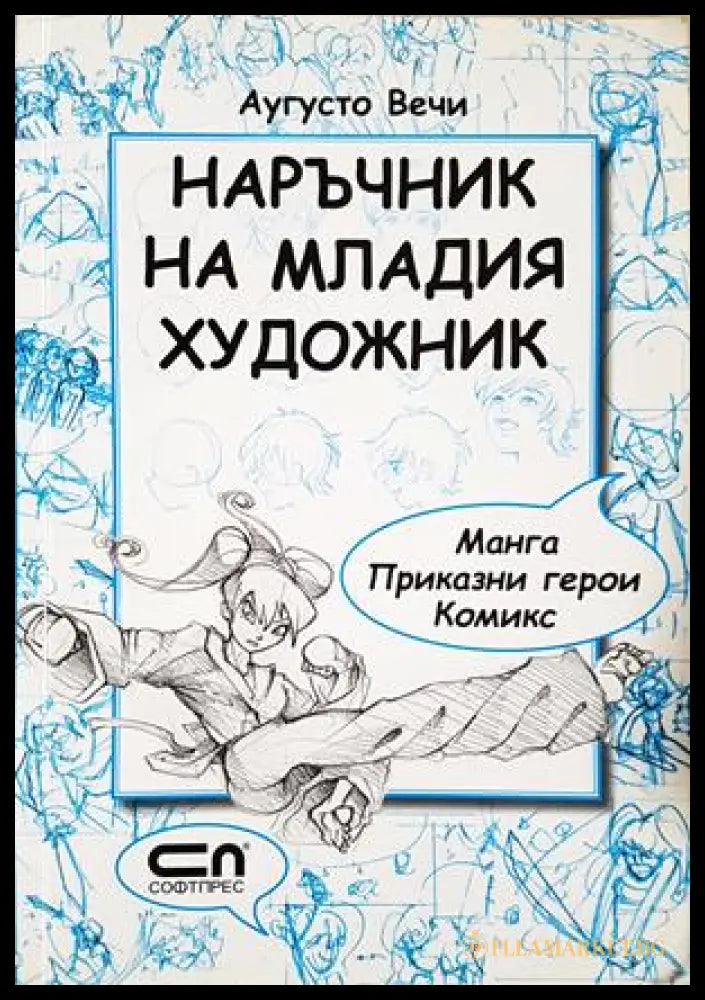 Наръчник на младия художник - Аугусто Вечи