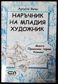 Наръчник на младия художник: манга приказни герои комикс - Аугусто Вечи (3501) - Книга