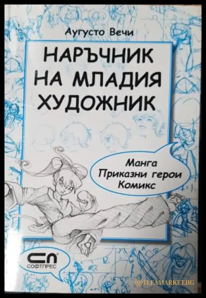 Наръчник на младия художник: манга приказни герои комикс - Аугусто Вечи (3501) - Книга