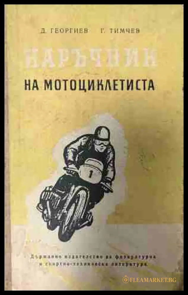 Наръчник на мотоциклетиста