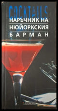 Наръчник на нюйоркския барман - Сали Ан Берк