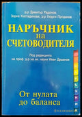 Наръчник на счетоводителя - От нулата до баланса - Книга