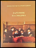 Наръчник на синдика - Книги