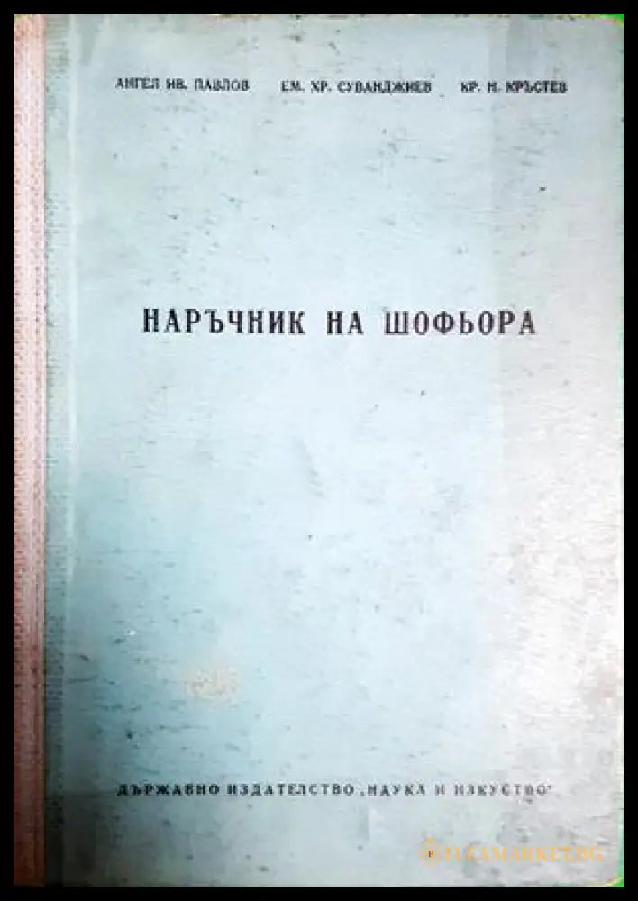 Наръчник на шофьора (182106262011) - Ангел Ив. Павлов Ем. Хр. Суванджиев Кр. Н. Кръстев - Книга