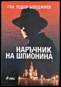 Наръчник на шпионина Том 1 - Тодор Бояджиев