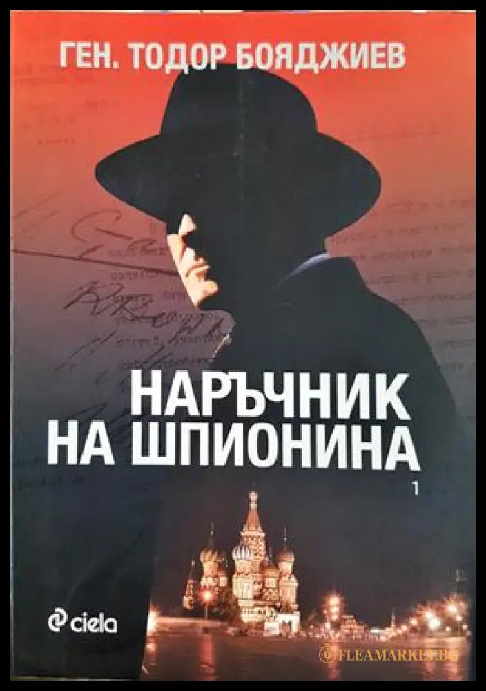 Наръчник на шпионина Том 1 - Тодор Бояджиев