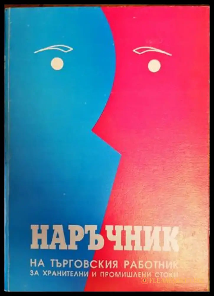 Наръчник на търговския работник (за хранителни и промишлени стоки) - Книги