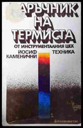 Наръчник на термиста – Й. Каменични