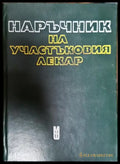 Наръчник на участъковия лекар (1554) - Книга