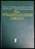 Наръчник на участъковия лекар - Книги