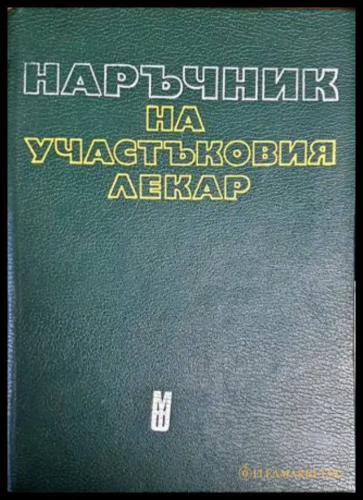 Наръчник на участъковия лекар - Книги
