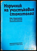 Наръчник на участъковия стоматолог