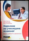 Наръчник на училищния психолог