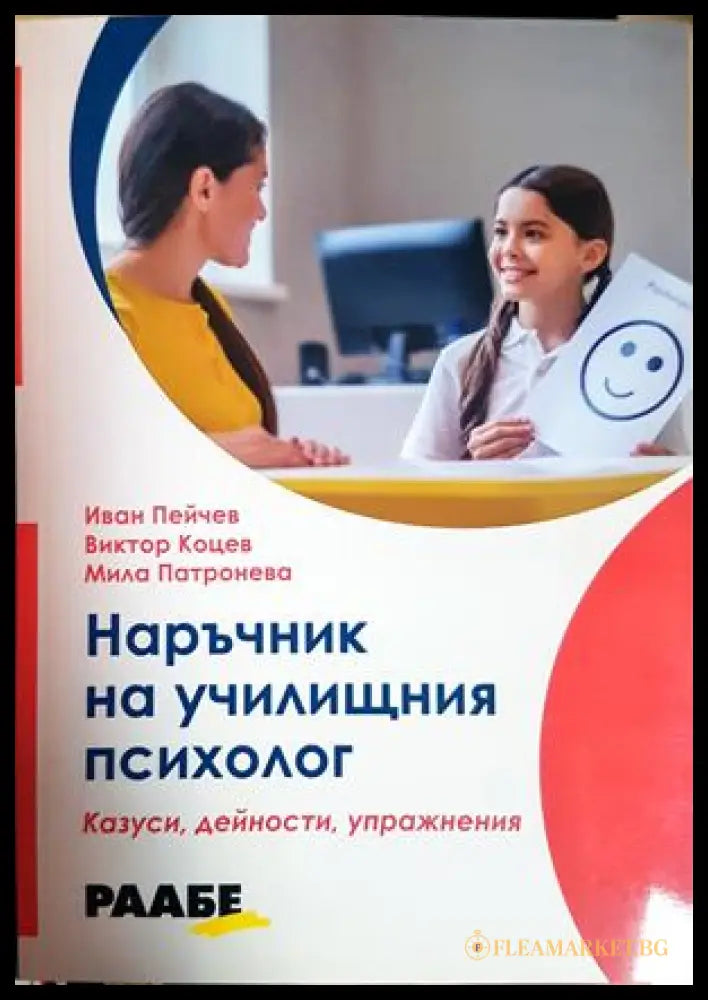 Наръчник на училищния психолог