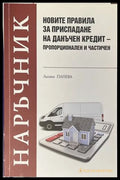 Наръчник: Новите правила за приспадане на данъчен кредит - Л. Панева