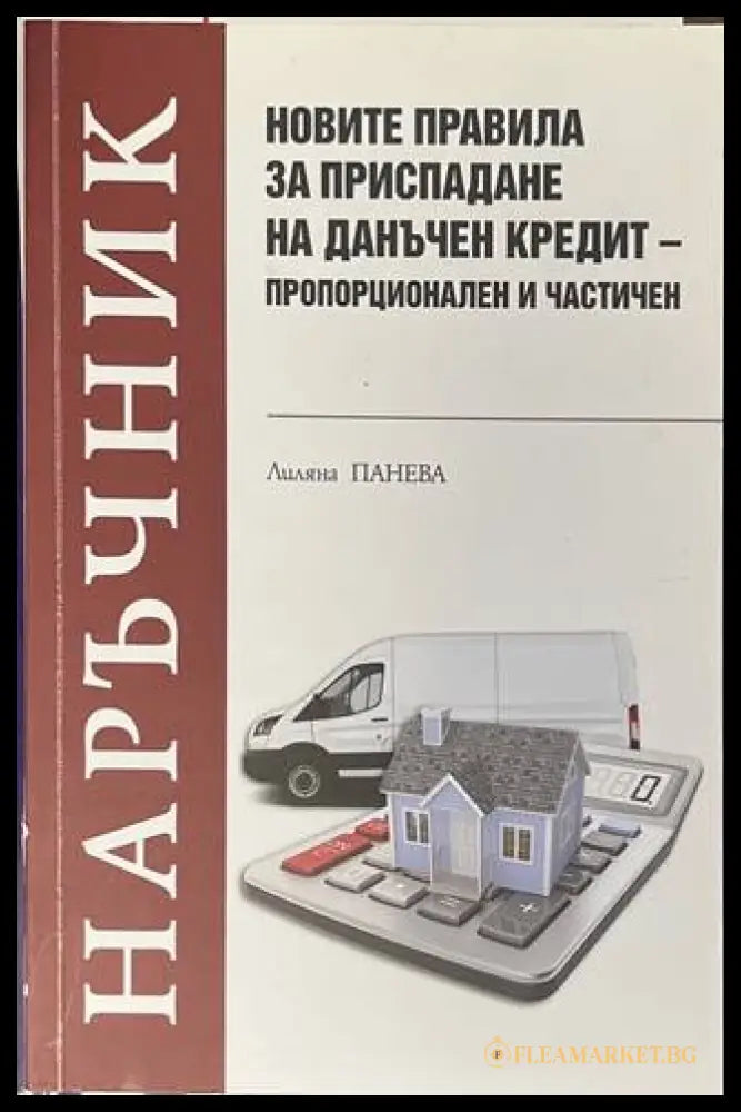 Наръчник: Новите правила за приспадане на данъчен кредит - Л. Панева