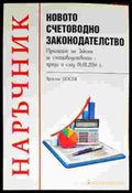 Наръчник: Новото счетоводно законодателство - Книги